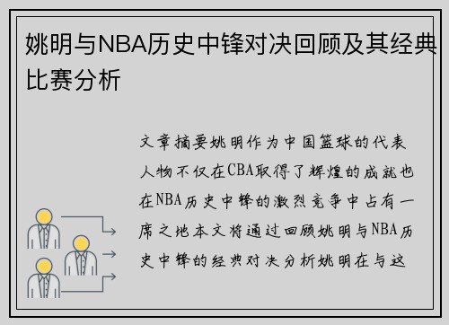 姚明与NBA历史中锋对决回顾及其经典比赛分析