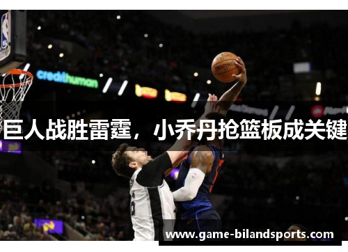 巨人战胜雷霆，小乔丹抢篮板成关键
