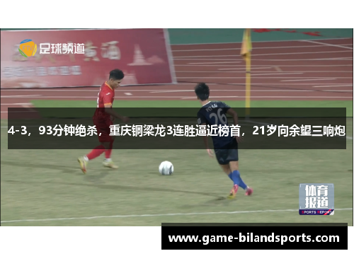 4-3，93分钟绝杀，重庆铜梁龙3连胜逼近榜首，21岁向余望三响炮