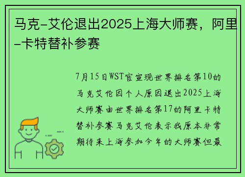 马克-艾伦退出2025上海大师赛，阿里-卡特替补参赛