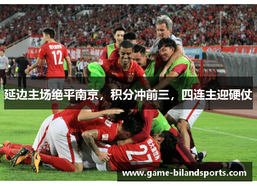 延边主场绝平南京，积分冲前三，四连主迎硬仗