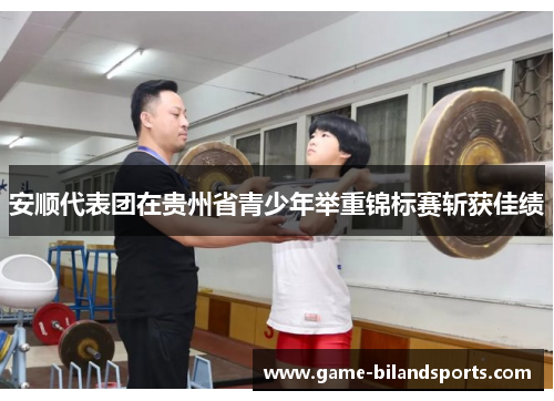 安顺代表团在贵州省青少年举重锦标赛斩获佳绩
