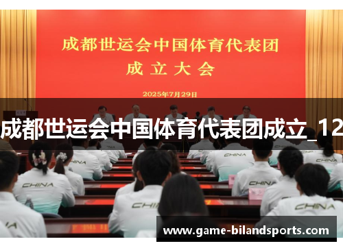 成都世运会中国体育代表团成立_12
