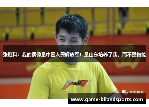 张继科：我的偶像是中国人民解放军！是山东培养了我，而不是鲁能