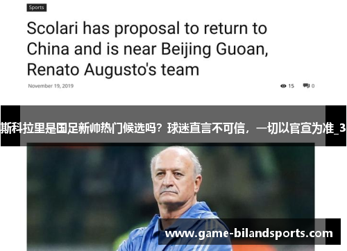 斯科拉里是国足新帅热门候选吗？球迷直言不可信，一切以官宣为准_3