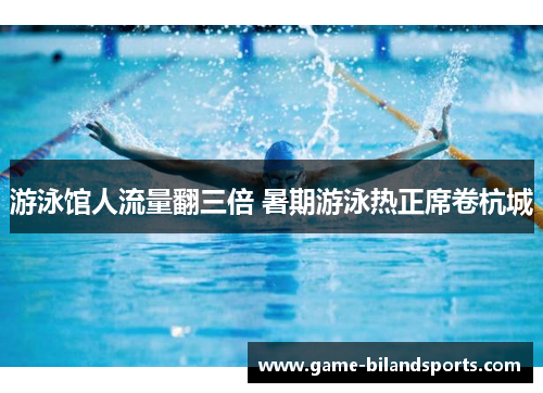游泳馆人流量翻三倍 暑期游泳热正席卷杭城