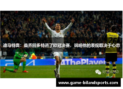 迪马特奥：桑乔回多特进了欧冠决赛，说明他的表现取决于心态