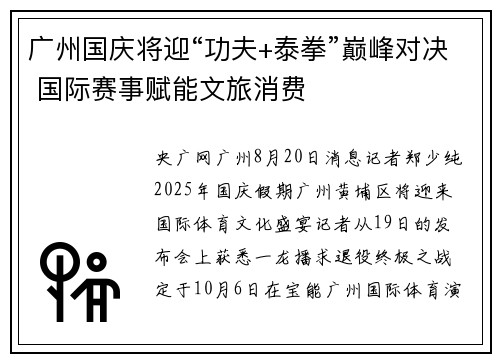 广州国庆将迎“功夫+泰拳”巅峰对决 国际赛事赋能文旅消费