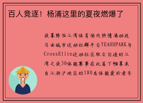 百人竞逐！杨浦这里的夏夜燃爆了