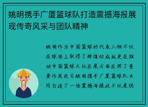 姚明携手广厦篮球队打造震撼海报展现传奇风采与团队精神